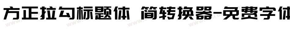 方正拉勾标题体 简转换器字体转换